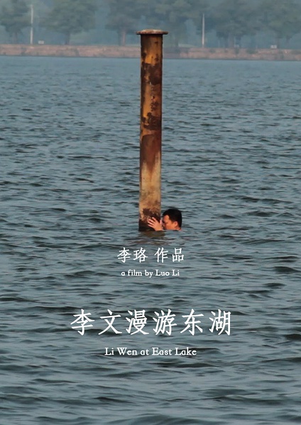 李文漫游东湖 Li Wen at East Lake的海报