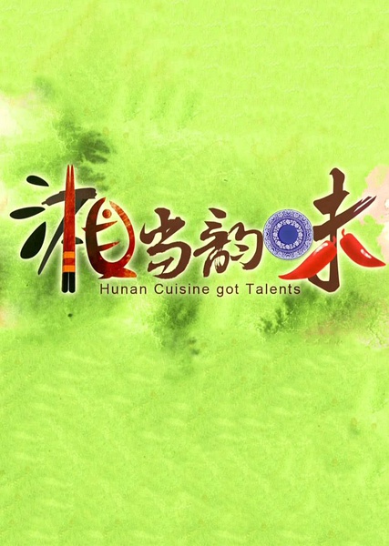 湘当韵味 Hunan Cuisine Got Talents的海报