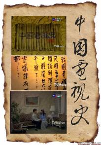 中国电视史 中國電視史 China TV History