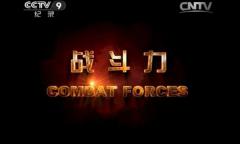 战斗力 Combat Forces