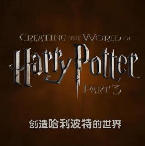 创造“哈利`波特”的世界：生物 Creating the World of Harry Potter, Part 3: Creatures