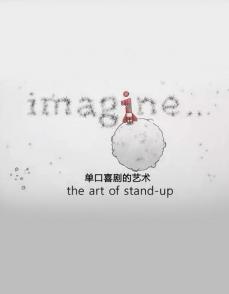 单口喜剧的艺术 Imagine: The Art of Stand-Up