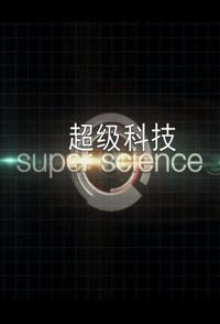 超级科技 Super Science的海报