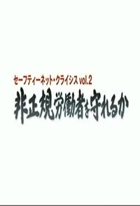 日本社保危机续集 非正規労働者を守れるか的海报