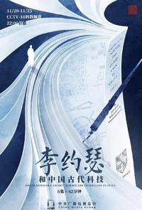 李约瑟和中国古代科技 李约瑟和中国古代科技的海报
