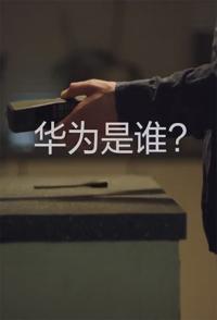 华为是谁 Who is Huawei的海报