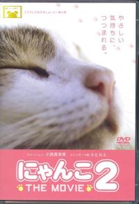 猫咪物语2 にゃんこ THE MOVIE2 的海报