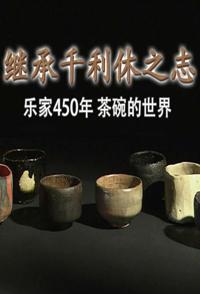 千利休之志 乐家450年 茶碗的世界 千利休之志 乐家450年 茶碗的世界的海报
