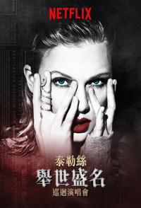 泰勒·斯威夫特：“举世盛名”巡回演唱会  Taylor Swift: Reputation Stadium Tour的海报