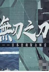 无刃之刀：日本自卫队全解密 无刃之刀：日本自卫队全解密的海报