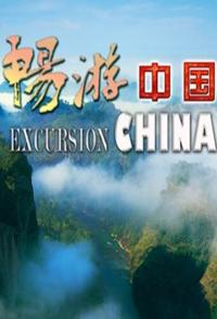 畅游中国 Excursion China的海报