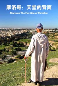 摩洛哥：天堂的背面 Morocco The Far Side of Paradise的海报