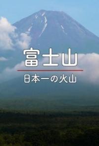 日本百名山系列 富士山 日本百名山系列 富士山的海报