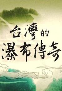台湾的瀑布传奇 台湾的瀑布传奇的海报