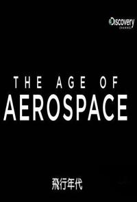 航空时代 The Age Of Aerospace的海报
