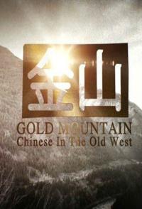 金山 中国人在美国西部 Gold Mountain Chinese In The Old West的海报