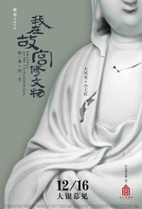 我在故宫修文物 大电影 Masters in Forbidden City的海报