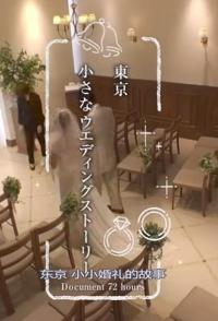 东京小小婚礼的故事 纪实72小时的海报