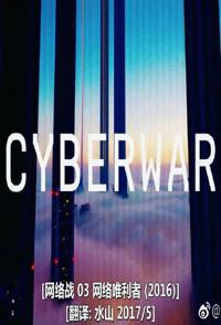 网络唯利者 Cyberwar: Cyber Mercenaries的海报