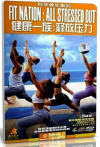 健康一族：释放压力 Fitnation All Stressed Out的海报