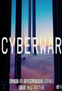 叙利亚网络战场 Cyberwar的海报