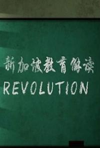 新加坡教育解读 A Quiet Revolution的海报