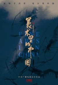 美术里的中国 第一季 Fine Arts In China season2的海报