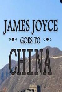 詹姆斯·乔伊斯《尤利西斯》在中国 James Joyce Goes to China的海报