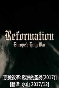 宗教改革:欧洲的圣战 Religious reform: European jihad的海报