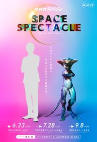 宇宙奇观系列  Space Spectacle的海报