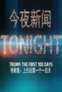 特朗普执政一百天 Trump The First 100 Days的海报