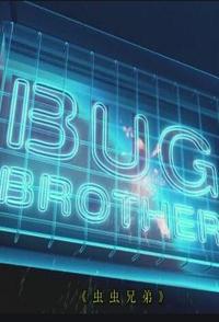 虫虫兄弟 Bug Brother 的海报