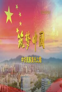 筑梦中国——中华民族复兴之路 筑梦中国的海报