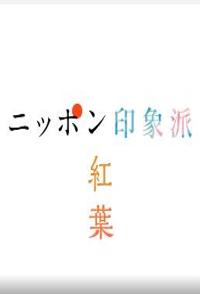 日本印象派「红叶」 日本の印象派「赤い葉」的海报