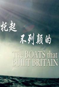 托起不列颠的船舰 The Boats That Built Britain的海报