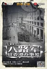 八路军驻香港办事处 国家记忆：八路军驻香港办事处的海报
