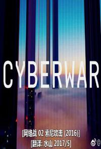 索尼攻击 Cyberwar: Sony Hack的海报