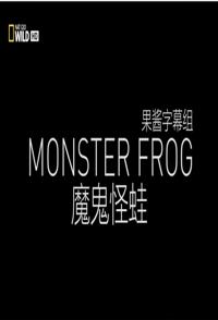魔鬼怪蛙 Monster Frog的海报