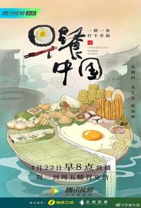 早餐中国 全1-2季 Breakfast in China的海报