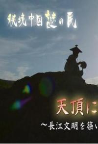 居于山顶 ～创造长江文明的悲剧民族 秘境中国·秘境的住民 的海报