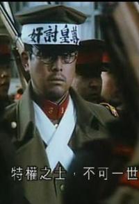 导致日本军部上台的历史转折点—226事变 导致日本军部上台的历史转折点—226事变的海报