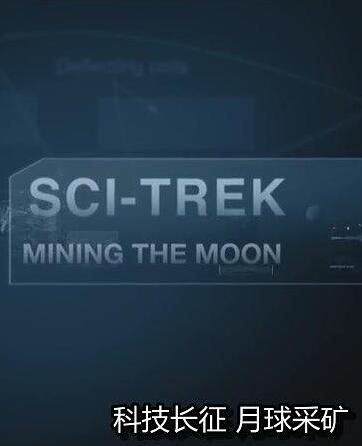 科技长征：月球采矿 Sci-Trek: Mining The Moon的海报