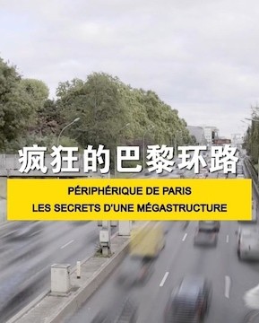 疯狂的巴黎环路 PéRIPHéRIQUE DE PARIS, LES SECRETS D'UNE MéGASTRUCTURE的海报