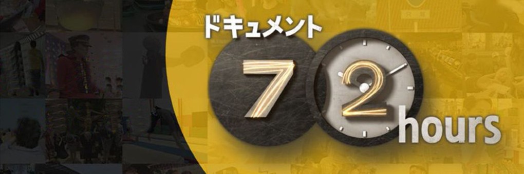 【合集】【NHK纪录片】纪实72小时
