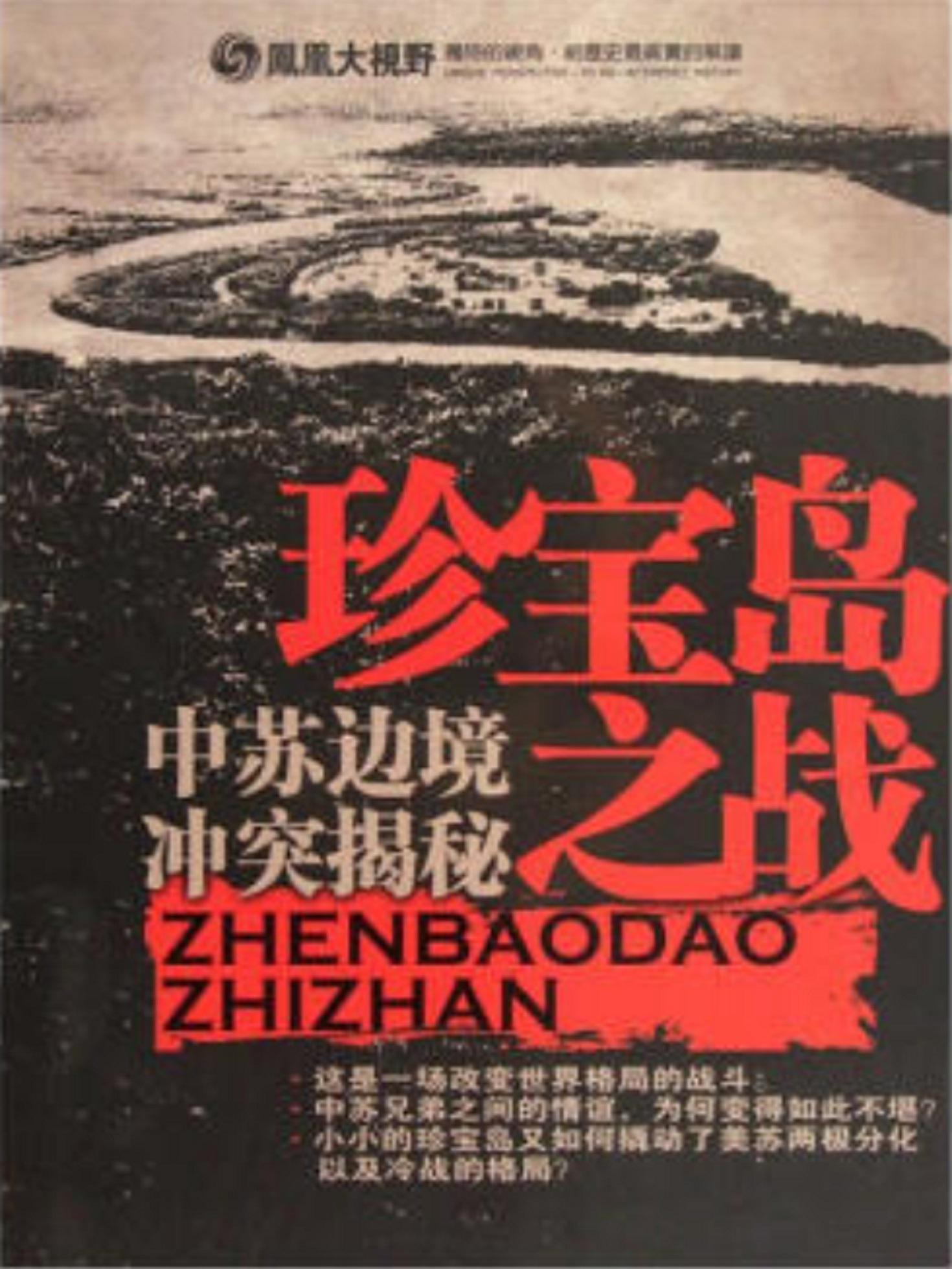 珍宝岛之战：中苏边境冲突揭秘的海报