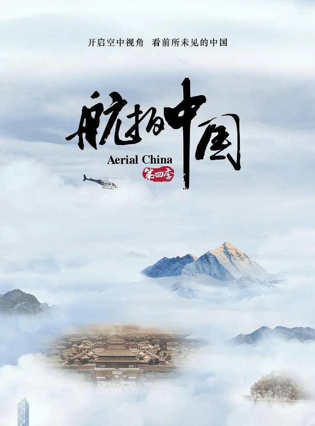 航拍中国 第四季 Aerial China的海报