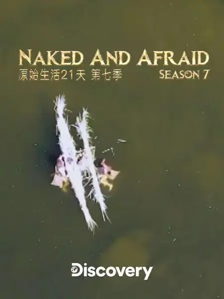 赤裸与恐惧 第七季 Naked and Afraid Season 7的海报