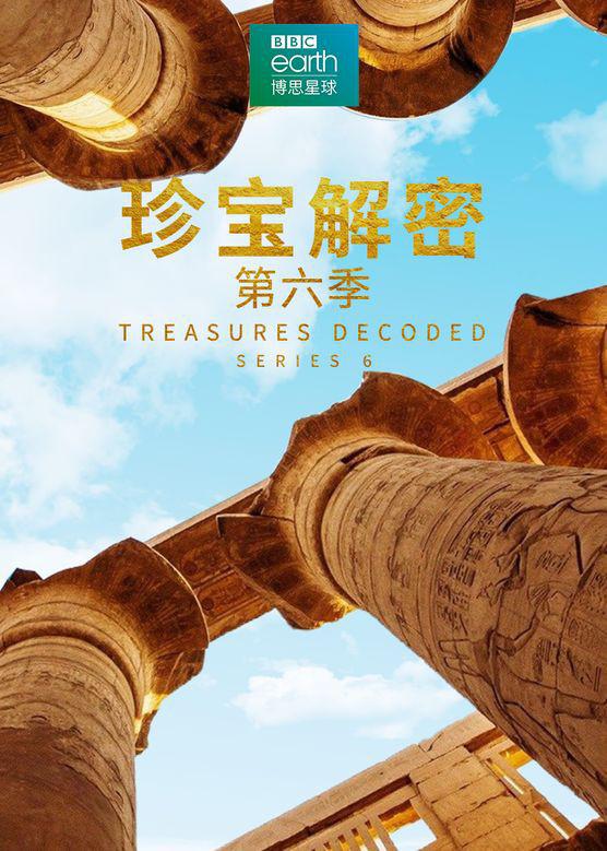 珍宝解密 第六季 Treasures Decoded Season 6的海报