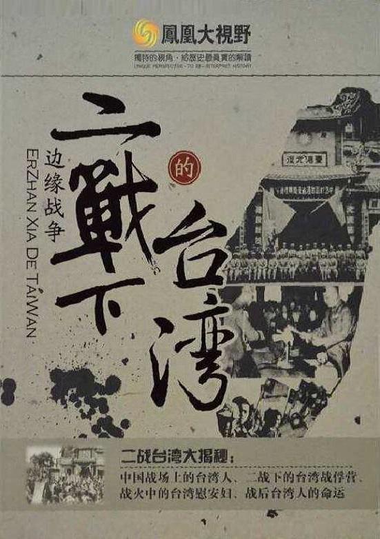 边缘战争：二战下的台湾 邊緣戰爭：二戰下的台灣的海报