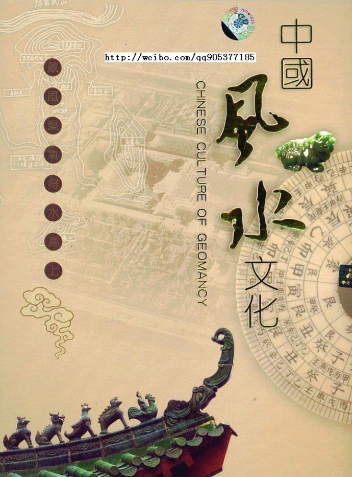 中国：中国风水文化 fengshui的海报